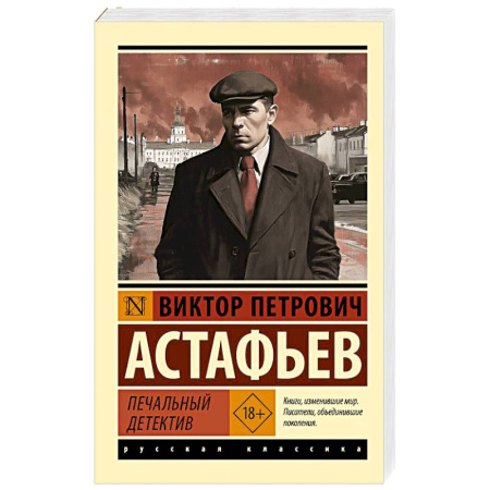 Классика, современная литература, книга Печальный детектив