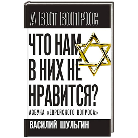Всемирная история, книга Что нам в них не нравится? Азбука 'еврейского вопроса'