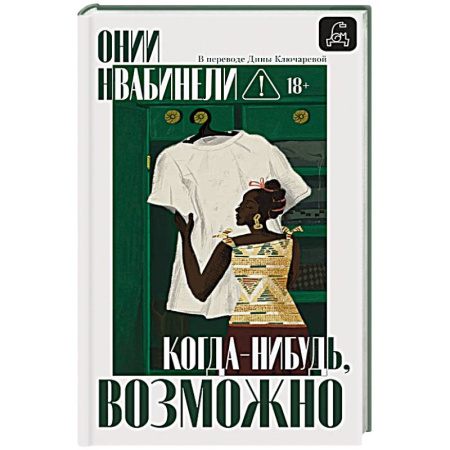 Классика, современная литература, книга Когда-нибудь, возможно