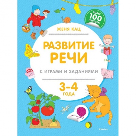 Книги для дошкольников (4-6 лет), книга Развитие речи с играми и заданиями (3-4 г.)