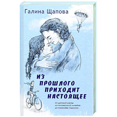 Классика, современная литература, книга Из прошлого приходит настоящее
