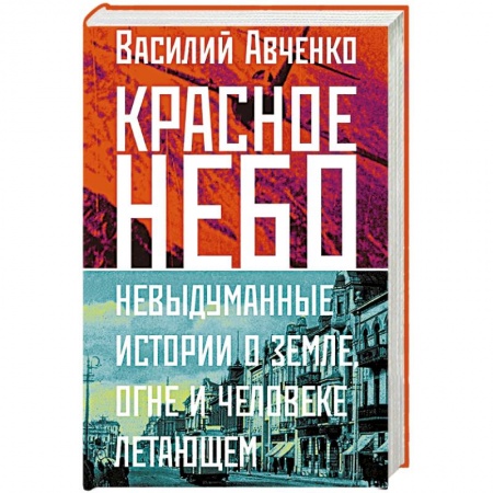Публицистика, книга Красное небо. Невыдуманные истории о земле, огне и человеке летающем