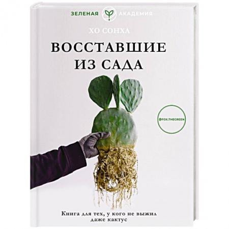 Сад, огород, цветы, дизайн участка, книга Восставшие из сада. Книга для тех, у кого не выжил даже кактус