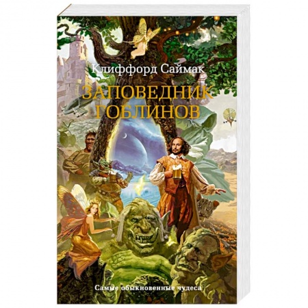 книга Заповедник гоблинов с доставкой по Франции Фантастика, фэнтези, книга Заповедник гоблинов