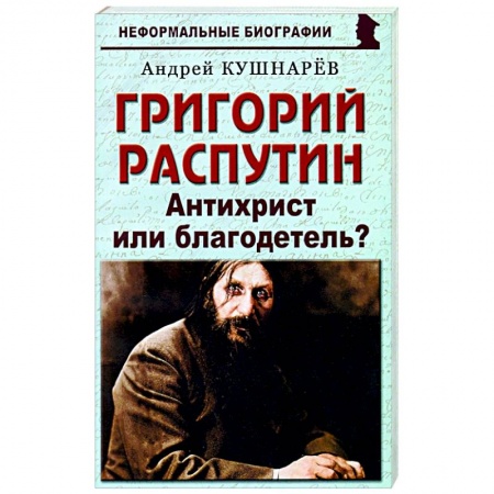 Мемуары, биографии, книга Григорий Распутин. Антихрист или благодетель?