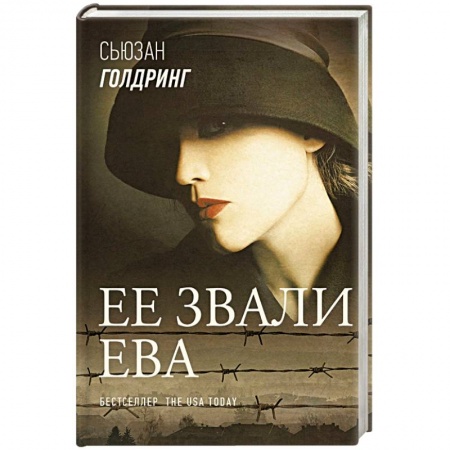 Классика, современная литература, книга Ее звали Ева