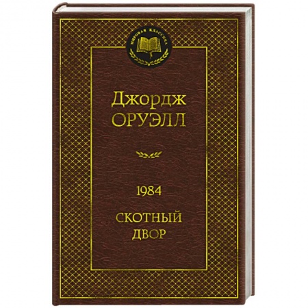 Классика, современная литература, книга 1984. Скотный двор