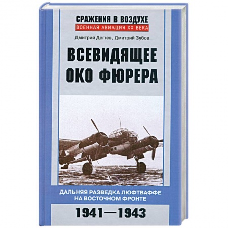 Книги, книга Всевидящее око фюрера