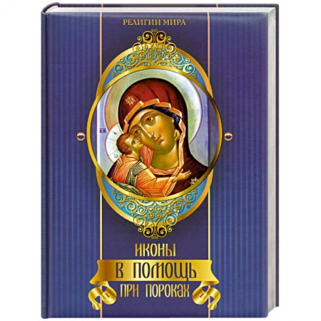 Книги, книга Иконы в помощь при пороках