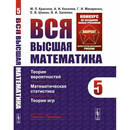 Естественные науки, книга Вся высшая математика. Том 5. Теория вероятностей, математическая статистика, теория игр Учебник