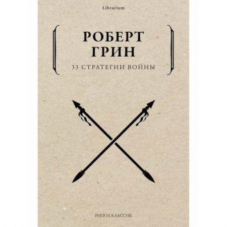 Общественные и гуманитарные науки, книга 33 стратегии войны