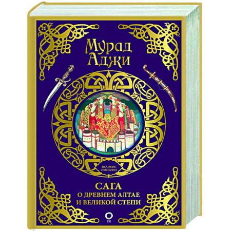 Древний мир и средние века, книга Сага о Древнем Алтае и Великой Степи