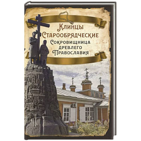 От Руси до России, книга Клинцы Старообрядческие. Сокровищница древлего православия