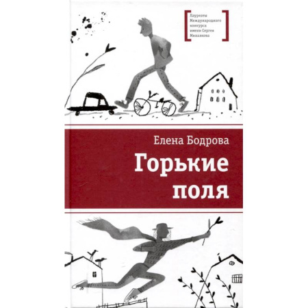 Проза для детей, книга Горькие поля