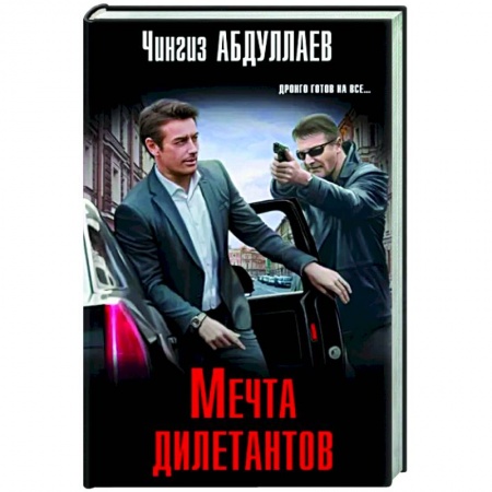 Детективы, триллеры, книга Мечта дилетантов