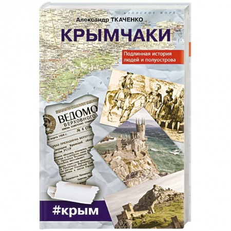 Книги, книга Крымчаки. Подлинная история людей и полуострова