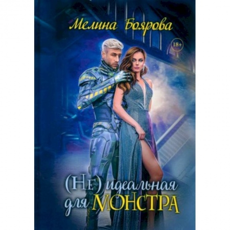 Фантастика, фэнтези, книга (Не)идеальная для монстра