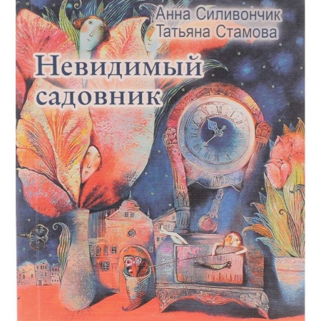 Книги, книга Невидимый садовник: Стихи для детей