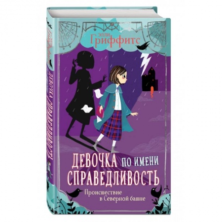 Проза для детей, книга Происшествие в Северной башне