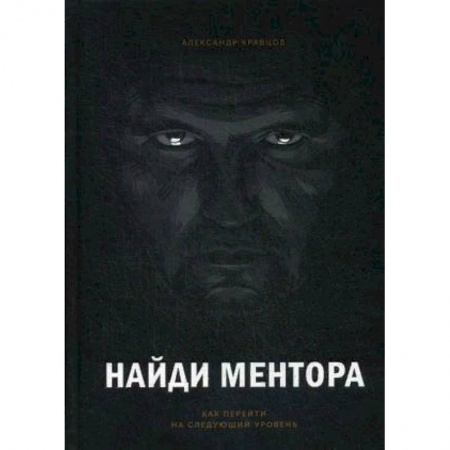 Общественные и гуманитарные науки, книга Найди ментора. Как перейти на следующий уровень