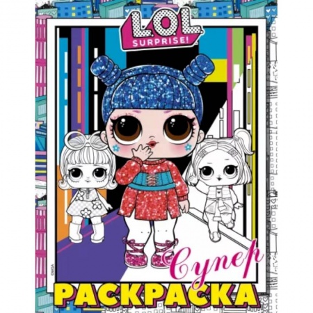 Досуг, творчество и кулинария, книга L.O.L. Surprise! Супер-раскраска