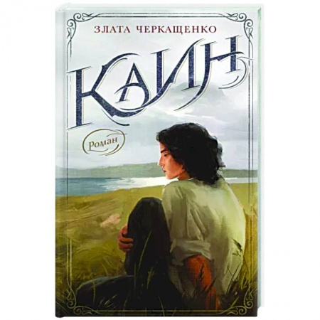 Классика, современная литература, книга Каин