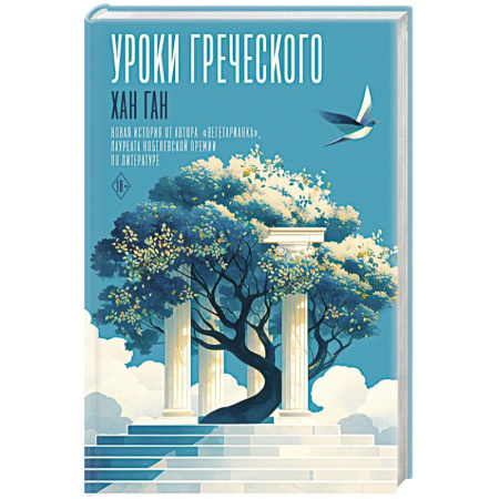 Классика, современная литература, книга Уроки греческого
