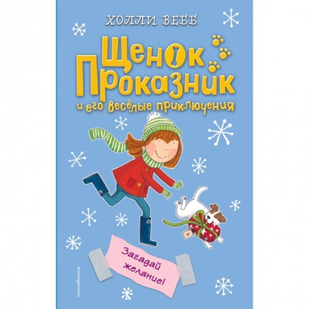 Проза для детей, книга Загадай желание!