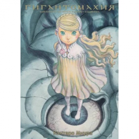 Развлечения. Праздники. Юмор, книга Гигантомахия