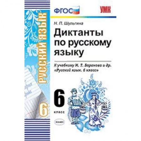Школьникам и абитуриентам, книга Русский язык. 6 класс. Диктанты к учебнику М. Т. Баранова и др. ФГОС