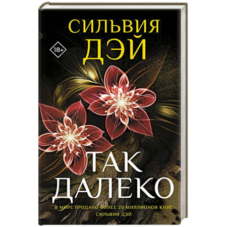 Классика, современная литература, книга Так далеко
