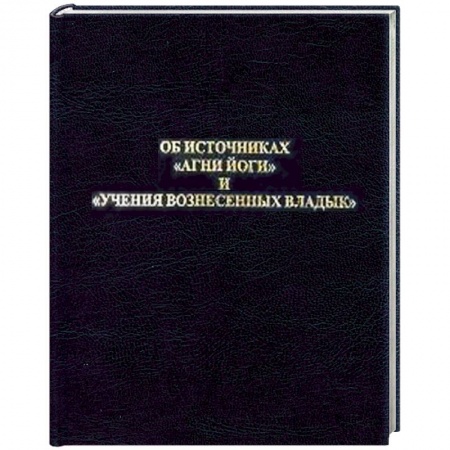 Книги, книга Об источниках 'Агни Йоги' и 'Учения Вознесенных Владык'