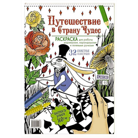 Досуг, творчество и кулинария, книга Путешествие в Страну чудес. Раскраска