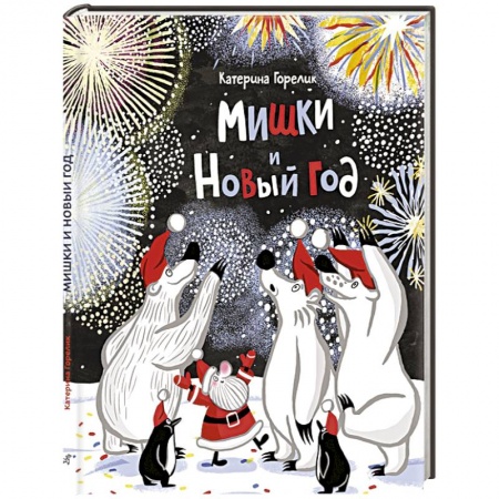 Сказки, книга Мишки и Новый год