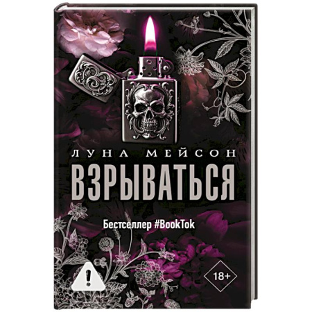 Любовный роман, книга Взрываться