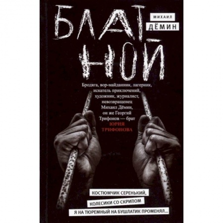 Классика, современная литература, книга Блатной