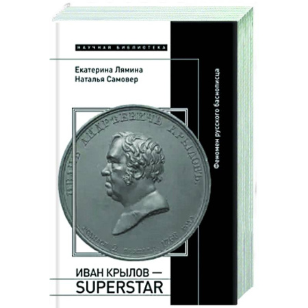 Общественные и гуманитарные науки, книга Иван Крылов - Superstar. Феномен русского баснописца