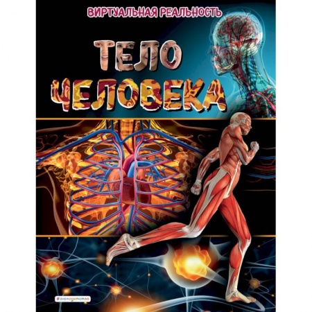 Познавательная литература, книга Тело человека. Виртуальная реальность