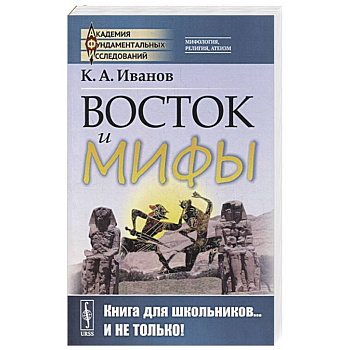 Восток и мифы: Древний Восток (Египет. Народы Месопотамии. Финикияне. Арийцы). Греция-Эллада (Сказания о героях. Мифы о Троянской войне. Быт греков по Илиаде и Одиссеи) Восток и мифы: Древний Восток (Египет. Народы Месопотамии. Финикияне. Арийцы). Греция-Эллада (Сказания о героях. Мифы о Троянской войне. Быт греков по Илиаде и Одиссеи)