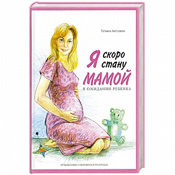 Я скоро стану мамой. В ожидании ребенка