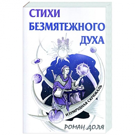 Книги, книга Стихи безмятежного духа. Изумрудная скрижаль