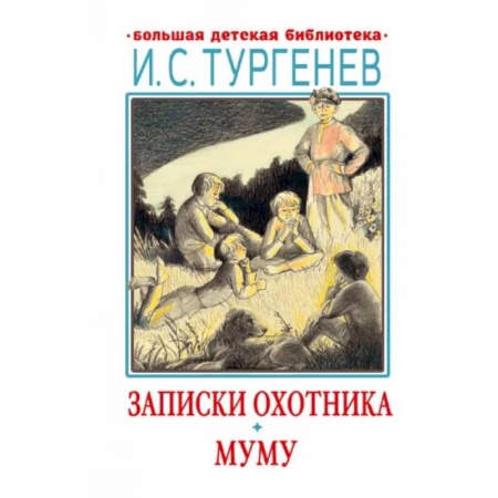 Проза для детей, книга Записки охотника. Муму