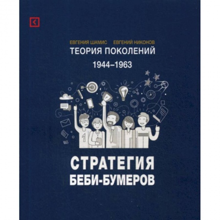 Общественные и гуманитарные науки, книга Теория поколений: Стратегия Беби-Бумеров