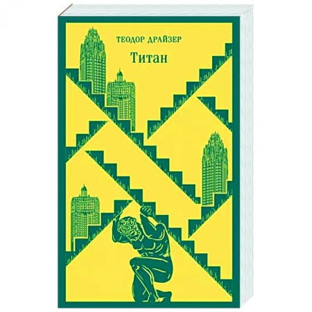 Классика, современная литература, книга Титан