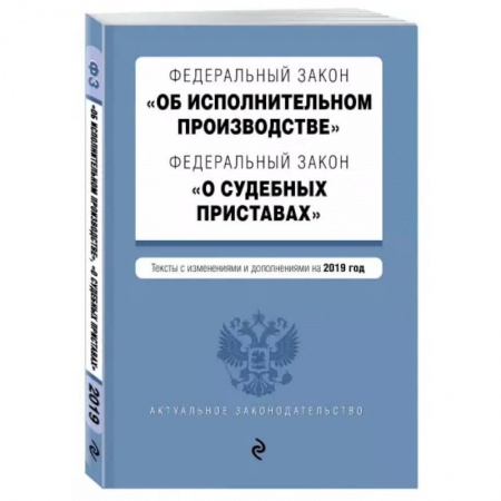 Общественные и гуманитарные науки, книга ФЗ 'Об исполнительном производстве' текст с изменениями и дополнениями на 2021 год