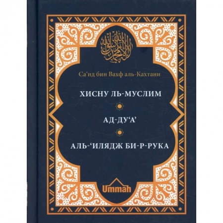 Ислам, книга Хисну ль-муслим. Крепость мусульманина. Ад-Ду'а. Обращения к Аллаху с мольбами. Аль-'Илядж би-р-рука. Лечение с помощью загов, встр-ся в Коране и сунне