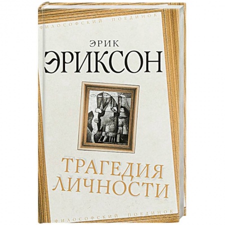 Общественные и гуманитарные науки, книга Трагедия личности