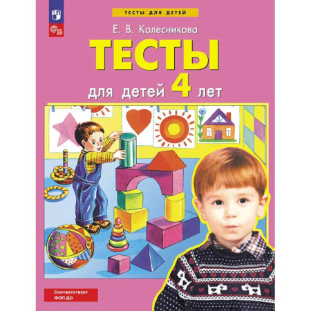 Книги для дошкольников (4-6 лет), книга Тесты для детей 4-х лет