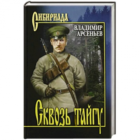 Классика, современная литература, книга Сквозь тайгу