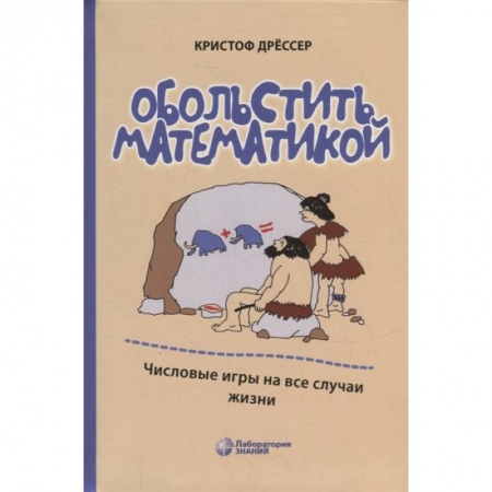 Книги, книга Обольстить математикой. Числовые игры на все случаи жизни. 7-е изд., стер. Дрессер К.